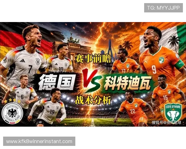 世界杯科特迪瓦VS德国小组赛形势:两队战术策略与晋级可能性详解 世界杯科特迪瓦VS德国小组赛形势:两队战术策略与晋级可能性详解