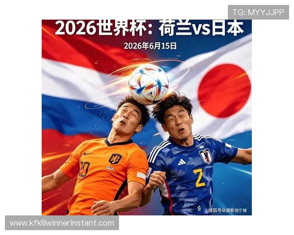 世界杯荷兰对日本比赛:两队世界排名差异对比赛结果的影响分析 世界杯荷兰对日本比赛:两队世界排名差异对比赛结果的影响分析
